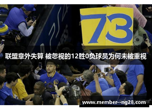 联盟意外失算 被忽视的12胜0负球员为何未被重视 联盟意外失算 被忽视的12胜0负球员为何未被重视