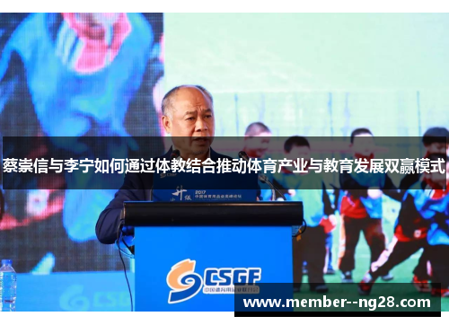 蔡崇信与李宁如何通过体教结合推动体育产业与教育发展双赢模式 蔡崇信与李宁如何通过体教结合推动体育产业与教育发展双赢模式