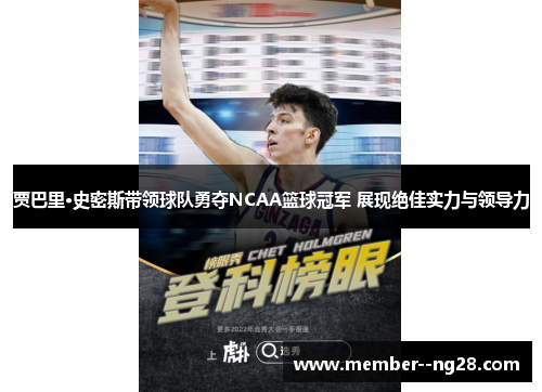 贾巴里·史密斯带领球队勇夺NCAA篮球冠军 展现绝佳实力与领导力 贾巴里·史密斯带领球队勇夺NCAA篮球冠军 展现绝佳实力与领导力