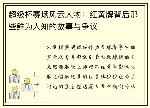 超级杯赛场风云人物:红黄牌背后那些鲜为人知的故事与争议 超级杯赛场风云人物:红黄牌背后那些鲜为人知的故事与争议