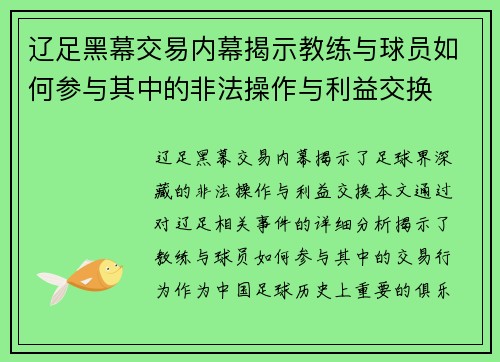辽足黑幕交易内幕揭示教练与球员如何参与其中的非法操作与利益交换