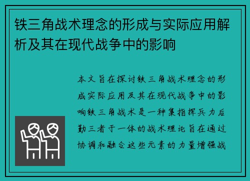 铁三角战术理念的形成与实际应用解析及其在现代战争中的影响