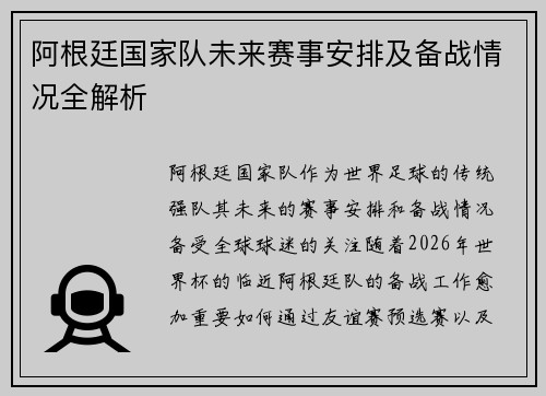 阿根廷国家队未来赛事安排及备战情况全解析 阿根廷国家队未来赛事安排及备战情况全解析