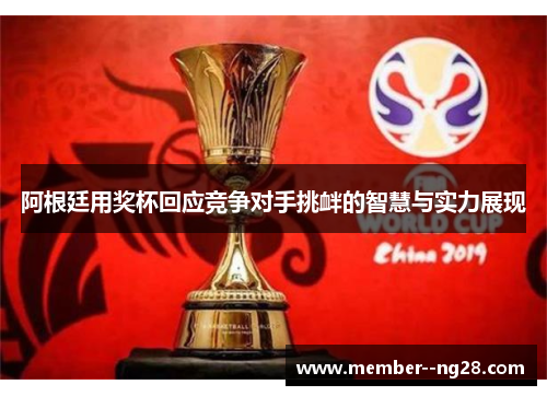 阿根廷用奖杯回应竞争对手挑衅的智慧与实力展现