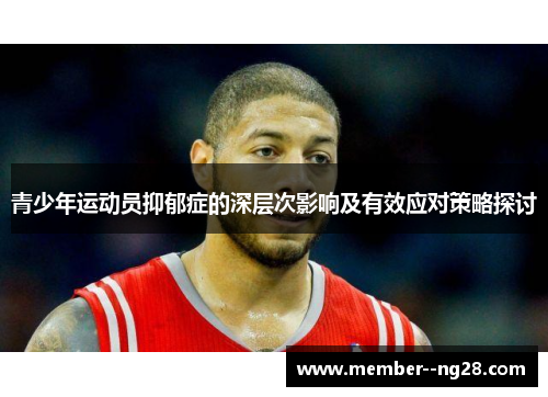青少年运动员抑郁症的深层次影响及有效应对策略探讨 青少年运动员抑郁症的深层次影响及有效应对策略探讨