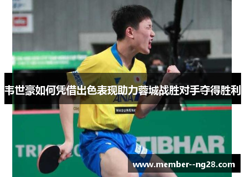 韦世豪如何凭借出色表现助力蓉城战胜对手夺得胜利 韦世豪如何凭借出色表现助力蓉城战胜对手夺得胜利