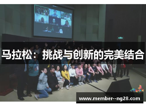 马拉松：挑战与创新的完美结合