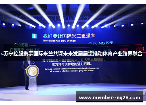 苏宁控股携手国际米兰共谋未来发展展望推动体育产业跨界融合