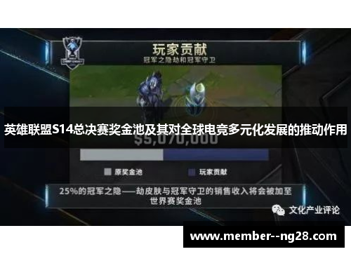 英雄联盟S14总决赛奖金池及其对全球电竞多元化发展的推动作用