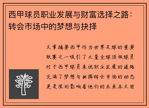 西甲球员职业发展与财富选择之路：转会市场中的梦想与抉择