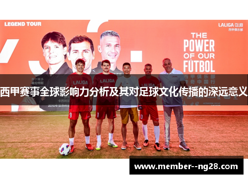 西甲赛事全球影响力分析及其对足球文化传播的深远意义