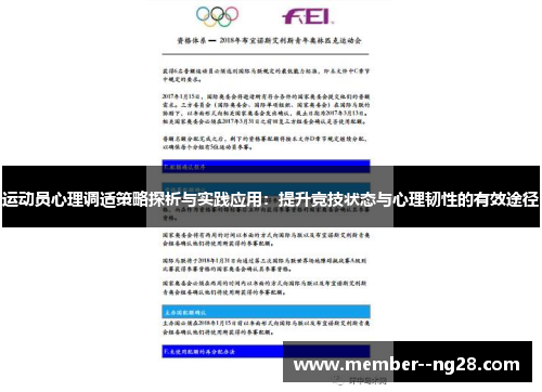 运动员心理调适策略探析与实践应用：提升竞技状态与心理韧性的有效途径