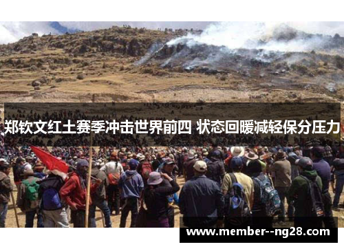 郑钦文红土赛季冲击世界前四 状态回暖减轻保分压力