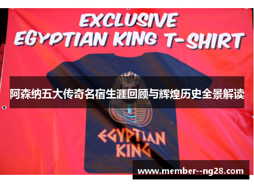 阿森纳五大传奇名宿生涯回顾与辉煌历史全景解读