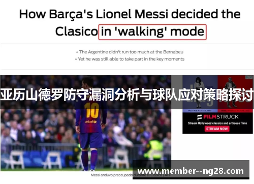 亚历山德罗防守漏洞分析与球队应对策略探讨
