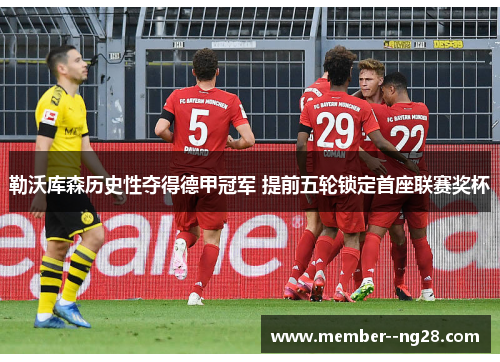 勒沃库森历史性夺得德甲冠军 提前五轮锁定首座联赛奖杯