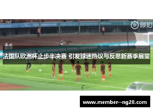 法国队欧洲杯止步半决赛 引发球迷热议与反思新赛季展望 法国队欧洲杯止步半决赛 引发球迷热议与反思新赛季展望