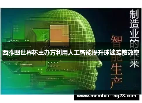 西雅图世界杯主办方利用人工智能提升球迷疏散效率 西雅图世界杯主办方利用人工智能提升球迷疏散效率