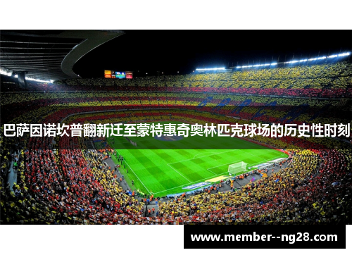 巴萨因诺坎普翻新迁至蒙特惠奇奥林匹克球场的历史性时刻