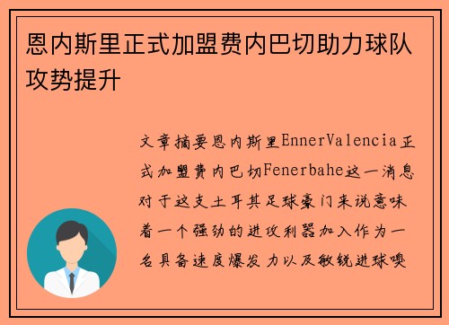 恩内斯里正式加盟费内巴切助力球队攻势提升