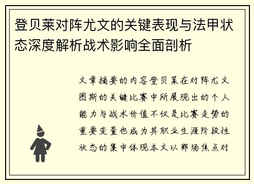 登贝莱对阵尤文的关键表现与法甲状态深度解析战术影响全面剖析