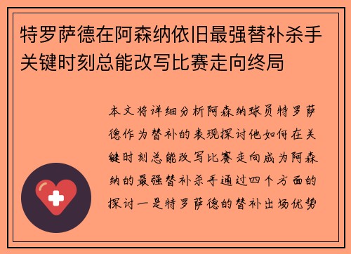 特罗萨德在阿森纳依旧最强替补杀手关键时刻总能改写比赛走向终局