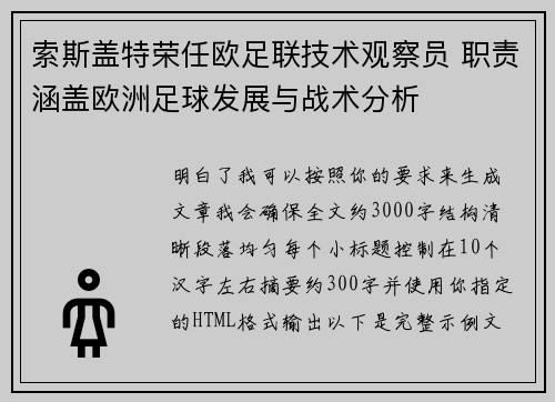 索斯盖特荣任欧足联技术观察员 职责涵盖欧洲足球发展与战术分析