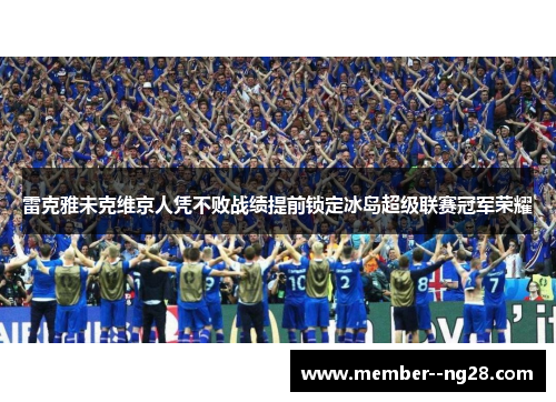 雷克雅未克维京人凭不败战绩提前锁定冰岛超级联赛冠军荣耀