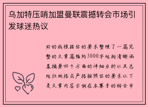 乌加特压哨加盟曼联震撼转会市场引发球迷热议 乌加特压哨加盟曼联震撼转会市场引发球迷热议