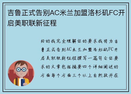 吉鲁正式告别AC米兰加盟洛杉矶FC开启美职联新征程 吉鲁正式告别AC米兰加盟洛杉矶FC开启美职联新征程