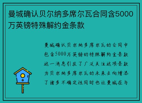 曼城确认贝尔纳多席尔瓦合同含5000万英镑特殊解约金条款