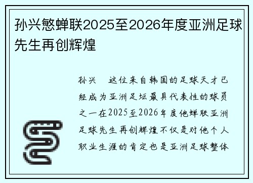 孙兴慜蝉联2025至2026年度亚洲足球先生再创辉煌