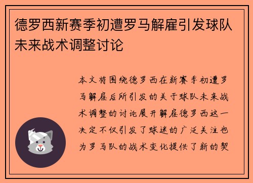 德罗西新赛季初遭罗马解雇引发球队未来战术调整讨论 德罗西新赛季初遭罗马解雇引发球队未来战术调整讨论