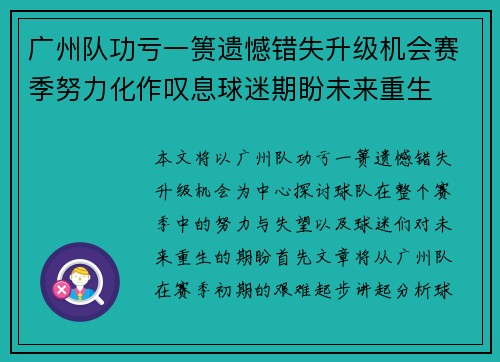 广州队功亏一篑遗憾错失升级机会赛季努力化作叹息球迷期盼未来重生
