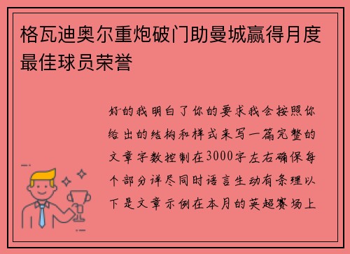 格瓦迪奥尔重炮破门助曼城赢得月度最佳球员荣誉