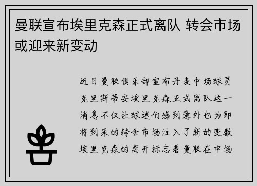 曼联宣布埃里克森正式离队 转会市场或迎来新变动