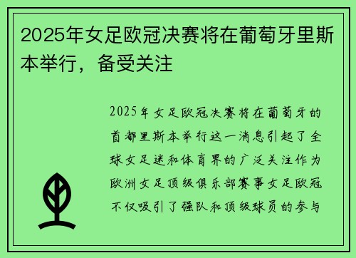 2025年女足欧冠决赛将在葡萄牙里斯本举行，备受关注