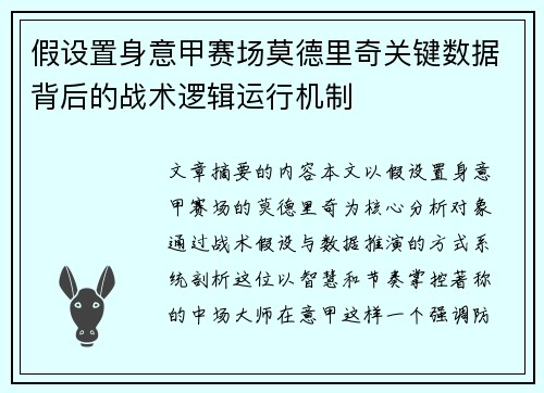 假设置身意甲赛场莫德里奇关键数据背后的战术逻辑运行机制 假设置身意甲赛场莫德里奇关键数据背后的战术逻辑运行机制