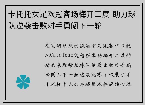 卡托托女足欧冠客场梅开二度 助力球队逆袭击败对手勇闯下一轮