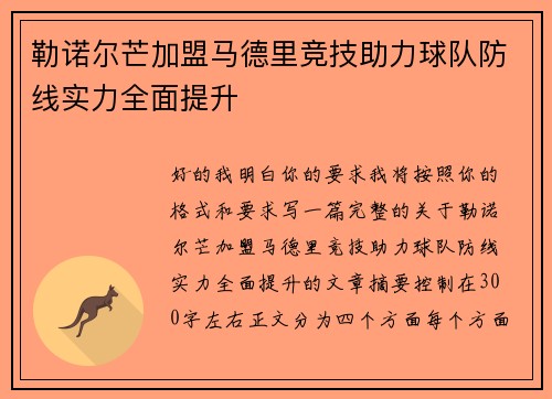 勒诺尔芒加盟马德里竞技助力球队防线实力全面提升