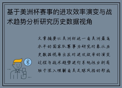 基于美洲杯赛事的进攻效率演变与战术趋势分析研究历史数据视角