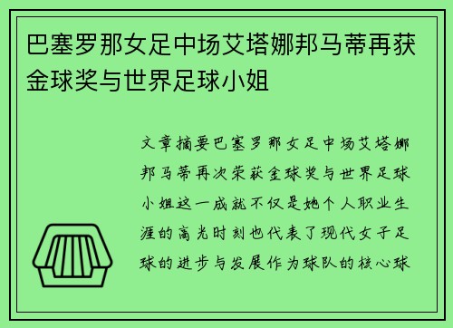 巴塞罗那女足中场艾塔娜邦马蒂再获金球奖与世界足球小姐