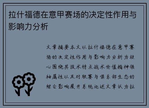 拉什福德在意甲赛场的决定性作用与影响力分析
