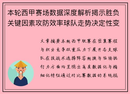 本轮西甲赛场数据深度解析揭示胜负关键因素攻防效率球队走势决定性变量