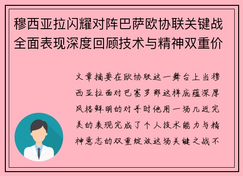 穆西亚拉闪耀对阵巴萨欧协联关键战全面表现深度回顾技术与精神双重价值 穆西亚拉闪耀对阵巴萨欧协联关键战全面表现深度回顾技术与精神双重价值