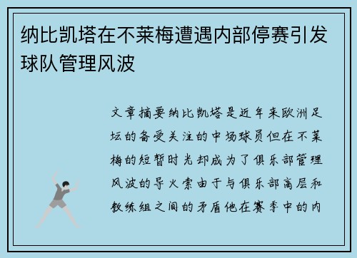 纳比凯塔在不莱梅遭遇内部停赛引发球队管理风波