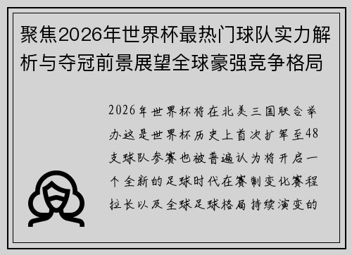 聚焦2026年世界杯最热门球队实力解析与夺冠前景展望全球豪强竞争格局 聚焦2026年世界杯最热门球队实力解析与夺冠前景展望全球豪强竞争格局