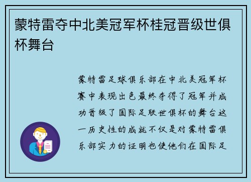 蒙特雷夺中北美冠军杯桂冠晋级世俱杯舞台