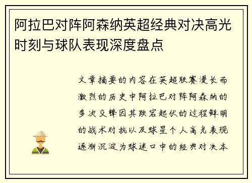 阿拉巴对阵阿森纳英超经典对决高光时刻与球队表现深度盘点 阿拉巴对阵阿森纳英超经典对决高光时刻与球队表现深度盘点