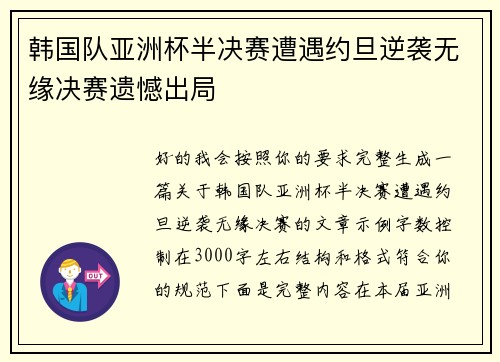 韩国队亚洲杯半决赛遭遇约旦逆袭无缘决赛遗憾出局 韩国队亚洲杯半决赛遭遇约旦逆袭无缘决赛遗憾出局